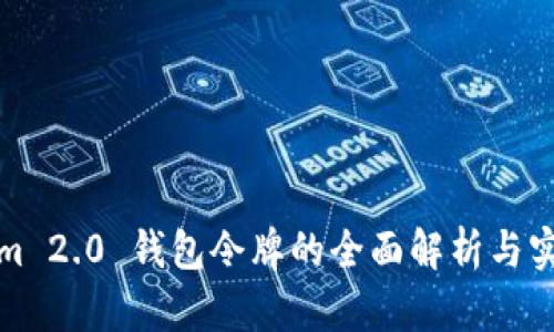 Tokenim 2.0 钱包令牌的全面解析与实用指南