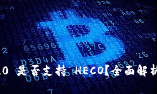 TokenIM 2.0 是否支持 HECO？全面解析与应用指南