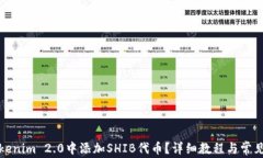 如何在Tokenim 2.0中添加SHIB代币？详细教程与常见