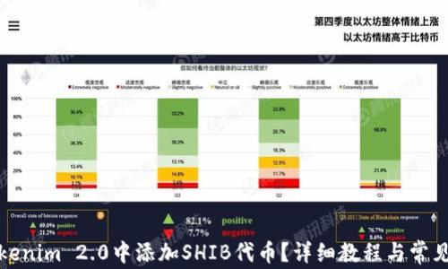 
如何在Tokenim 2.0中添加SHIB代币？详细教程与常见问题解答