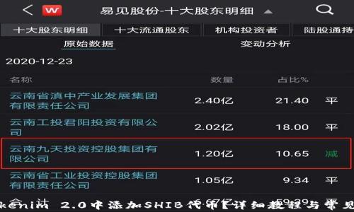 
如何在Tokenim 2.0中添加SHIB代币？详细教程与常见问题解答