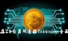 如何在ZB交易所连接Tokenim：全面指南