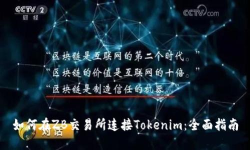 如何在ZB交易所连接Tokenim：全面指南