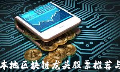 
深圳本地区块链龙头股票推荐与分析