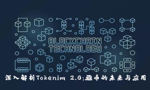 深入解析Tokenim 2.0：雅币的未来与应用