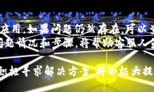   如何下载 Tokenim 2.0 及使用指南 / 

 guanjianci Tokenim 2.0, 下载 Tokenim, Tokenim 使用指南 /guanjianci 

在数字货币和区块链的快速发展时代，Tokenim 2.0作为一款便捷、安全的数字资产管理工具，受到了大量用户的青睐。许多用户在寻求下载 Tokenim 2.0的同时，也希望了解其功能和使用方法。本文将带您全面了解如何下载 Tokenim 2.0，并提供详细的使用指南。

Tokenim 2.0 简介
Tokenim 2.0是一款针对数字资产的管理工具，它以用户友好的界面和强大的功能著称。用户可以通过它来存储、发送、接收以及交易各种类型的数字货币，支持多种区块链网络。Tokenim 2.0在安全性和功能性方面进行了全面升级，为用户提供了一个更加稳定和高效的使用体验。

如何下载 Tokenim 2.0
下载 Tokenim 2.0相对简单。用户可以直接访问 Tokenim 的官方网站，通常网站都会有显眼的下载链接。根据您的操作系统选择下载相应版本，无论是 Windows、macOS 还是移动设备，支持的版本都会列示在网站上。此外，您也可以在各大应用商店中搜索“Tokenim”来下载移动端的应用。
在下载过程中，请确保您是在官方网站或正规的应用商店下载，以防下载到恶意软件。同时，建议定期检查更新，获取最新的安全补丁和功能增强。

Tokenim 2.0 的安装流程
下载完成后，用户需按照以下步骤进行安装：
1. 找到下载的安装包，双击运行。对于 Windows 用户，这通常是一个 .exe 文件；对于 Mac 用户，则是 .dmg 文件。
2. 根据提示选择安装路径，可以选择默认路径，也可以自定义路径。建议选择一个易于找到的文件夹。
3. 点击“安装”按钮，系统会自动完成安装过程。安装完成后，可以选择直接运行应用。
4. 首次运行 Tokenim 2.0，系统可能会要求您创建一个新账户或导入已有账户。建议用户设置强密码，并记录下安全备份信息。

Tokenim 2.0 的主要功能
Tokenim 2.0 提供了一整套的数字资产管理功能，包括：
1. **多币种支持**：Tokenim 2.0支持多种主流的数字货币，如比特币、以太坊等，用户可以在一个平台上管理各种资产。
2. **安全性高**：Tokenim 2.0采用多重签名、冷存储等技术，确保用户的资产安全性。
3. **用户友好的界面**：简单易用的界面让新手用户也能快速上手，轻松管理数字资产。
4. **实时市场行情**：用户可以查看实时的市场行情，帮助他们作出更好的投资决策。

Tokenim 2.0 的使用技巧
在了解了Tokenim 2.0的下载和安装后，用户还需要掌握一些基本的使用技巧：
1. **定期检查资产**：建议用户定期登录查看自己的资产情况，以便及时发现异常。
2. **牢记备份信息**：用户在创建账号时会生成助记词或私钥，务必妥善保存，避免资产丢失。
3. **使用安全网络**：在进行交易或传输资产时，确保在安全的网络环境下进行，以避免被黑客攻击。

常见问题解答
接下来，我们将探讨五个与 Tokenim 2.0 相关的常见问题，帮助用户进一步了解这款工具。

1. Tokenim 2.0支持哪些加密货币？
Tokenim 2.0 的加密货币支持范围较广，用户可以管理主要的数字资产，如比特币 (BTC)、以太坊 (ETH)、瑞波币 (XRP) 以及许多其他 ERC-20 代币。开发团队不断更新和扩展支持的币种，以适应市场需求。用户可以在 Tokenim 的官方网站或应用内查看最新的支持币种列表，跟随市场变化实时获取最优质的资产管理体验。
在日常使用过程中，您可以查看代币信息，进行兑换或买卖，这些操作都在一个清晰的用户界面内完成。通过多种加密货币的支持，Tokenim 2.0 实际上为用户提供了一种方便快捷的资产组合管理方式。

2. 如何确保在 Tokenim 2.0 中的资产安全？
在使用类似 Tokenim 2.0 的数字资产管理工具时，安全性是用户最关心的问题之一。Tokenim 2.0 提供了多重安全机制，包括：多重签名、二步验证以及冷存储等。用户设置的强密码也很关键，它是保护账户安全的第一道防线。
除了软件层面的安全措施，用户自身的操作也至关重要。首先，确保将助记词和私钥等重要信息妥善保管，避免泄露。其次，建议使用不同的密码在不同的平台上，不要重用密码。定期更新密码和启用二步验证功能可以进一步提升账户安全性。保持设备系统的更新，抵御潜在的安全漏洞，也很重要。

3. Tokenim 2.0 的交易费用如何计算？
Tokenim 2.0 的交易费用通常依赖于所选取的区块链网络。在进行资产交易时，用户需要支付一定的手续费，这个费用会计算在交易金额中。各个币种的手续费可能有所不同，用户在交易前可以先行查看相关费用信息。此外，一些网关或交易平台可能会收取额外的费用。建议用户在进行交易前仔细了解相关费用，以便做好资金预算。
交易费用的透明度是Tokenim 2.0的一大优势，用户可以在进行每笔交易时看到实际收费，这促进了用户对费用的理解与控制。

4. Tokenim 2.0 的用户支持和帮助资源有哪些？
Tokenim 2.0 提供全面的用户支持，不论是新手还是老用户都可以获得及时的帮助。用户可以查看官方网站的FAQ部分，获得常见问题的解答。团队还提供在线客服系统，用户可以直接提交问题，获取专业的解答。此外，社区论坛也是一个很好的资源，用户可以在社区内与其他用户分享经验。
Tokenim 2.0 还会定期通过博客或社交媒体更新操作指南和使用技巧，保持用户与平台之间的互动与关系。了解这些资源的使用，可以帮助用户更好地利用 Tokenim 2.0 提供的服务。

5. 如何解决在使用 Tokenim 2.0 时遇到的问题？
在使用 Tokenim 2.0 的过程中，用户可能会遇到各种问题，如账户无法访问、交易未完成或余额不显示等。建议用户首先检查网络连接，尝试重新登录应用。如果问题仍然存在，可以查看“常见问题”版块，确认是否有类似问题的解决方案。
如果问题依然无法解决，用户应该及时联系Tokenim的支持团队。他们通常会要求您提供相关信息以便更快速地诊断和解决问题。保持耐心，及时记录问题情况和步骤，将帮助客服人员更高效地提供帮助。

总之，Tokenim 2.0 是一款多功能的数字资产管理工具，其安全性和便利性都受到广泛认可。而对于用户来说，了解下载、安装和使用的具体流程，以及积极寻求解决方案，将会极大提升使用体验。在数字货币日益普及的今天，掌握一款优质的资产管理工具显得尤为重要。