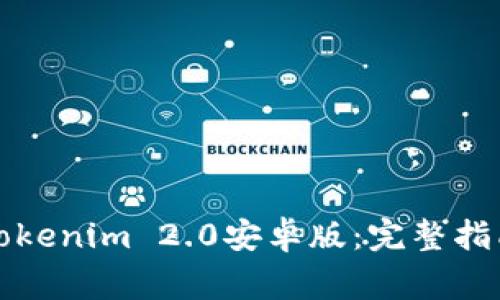 如何下载和安装Tokenim 2.0安卓版：完整指南与常见问题解答