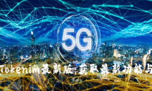 下载Tokenim最新版：获取最新功能与体验