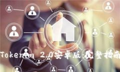 如何下载和安装Tokenim 2.0安卓版：完整指南与常见