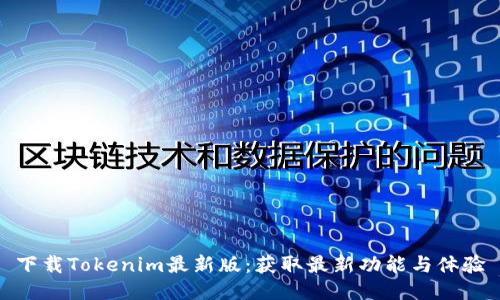 下载Tokenim最新版：获取最新功能与体验