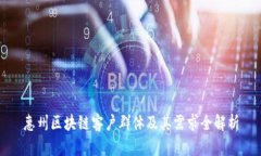 惠州区块链客户群体及其需求全解析