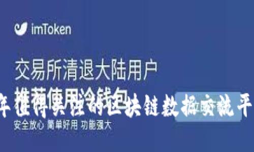 2023年值得关注的区块链数据交流平台推荐