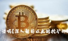 ETH挖矿靠谱吗？深入解析以太坊挖矿的现状与未