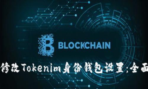 如何修改Tokenim身份钱包设置：全面指南