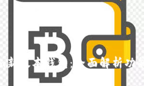 Tokenim新版本钱包：全面解析功能与优势