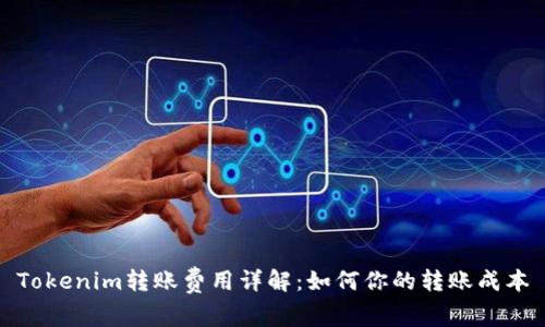 Tokenim转账费用详解：如何你的转账成本