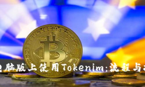 如何在电脑版上使用Tokenim：流程与技巧详解