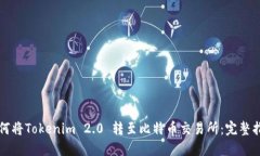 如何将Tokenim 2.0 转至比特币交易所：完整指南