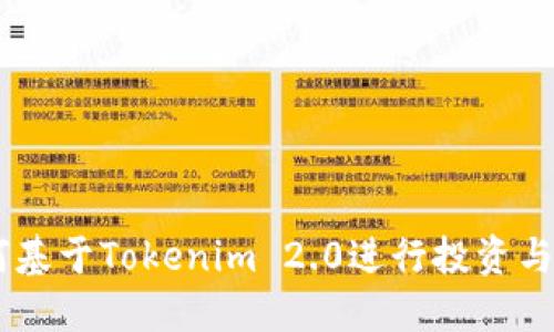 SHIB如何基于Tokenim 2.0进行投资与交易指南