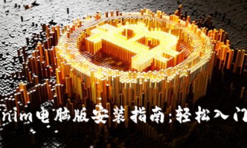 Tokenim电脑版安装指南：轻松入门教程