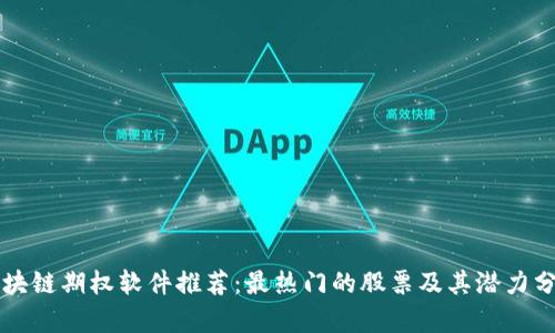 区块链期权软件推荐：最热门的股票及其潜力分析