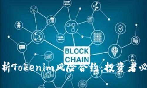 深入解析Tokenim风险合约：投资者必读指南