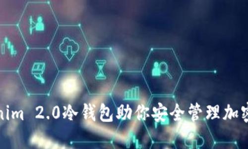 Tokenim 2.0冷钱包助你安全管理加密资产