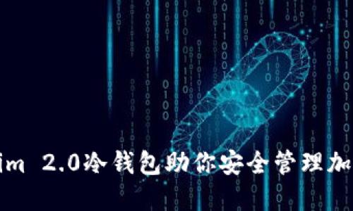 Tokenim 2.0冷钱包助你安全管理加密资产