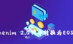 如何将Tokenim 2.0代币转换为EOS：完整指南