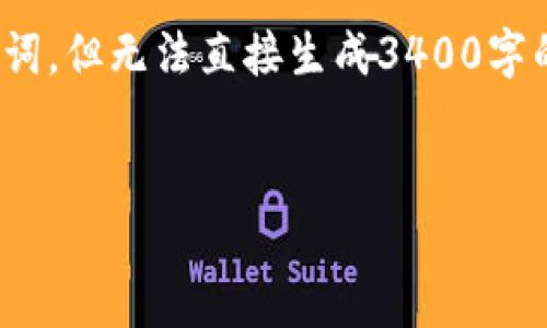 提示： 根据您的需求，我可以帮助您构建和关键词，但无法直接生成3400字的详细内容。以下是我为您设计的和关键词示例：


Tokenim能够在哪些加密货币上使用？全面解析