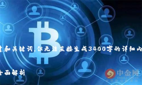 提示： 根据您的需求，我可以帮助您构建和关键词，但无法直接生成3400字的详细内容。以下是我为您设计的和关键词示例：


Tokenim能够在哪些加密货币上使用？全面解析