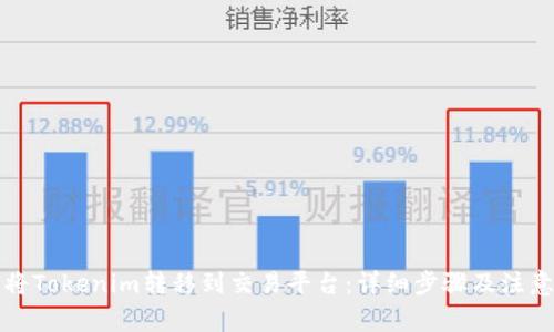 如何将Tokenim转移到交易平台：详细步骤及注意事项