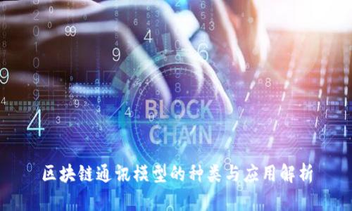 区块链通讯模型的种类与应用解析