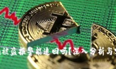 Tokenim被盗报警能追回吗？深入分析与实用建议
