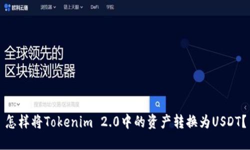 怎样将Tokenim 2.0中的资产转换为USDT？