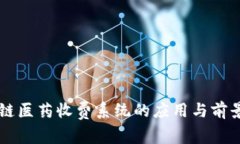 区块链医药收费系统的应用与前景分析