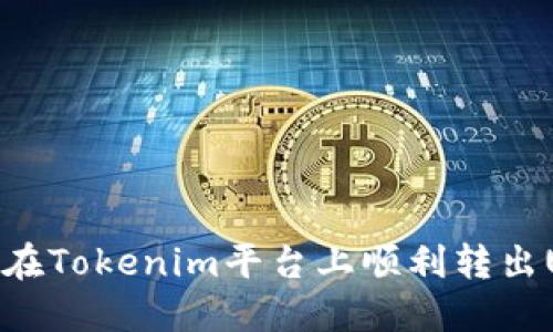 如何在Tokenim平台上顺利转出USDT