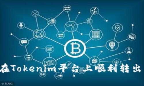 如何在Tokenim平台上顺利转出USDT