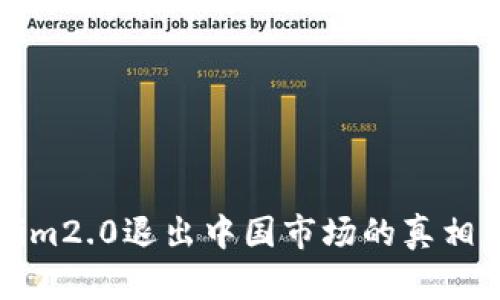 Tokenim2.0退出中国市场的真相与分析