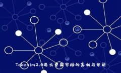 Tokenim2.0退出中国市场的真相与分析