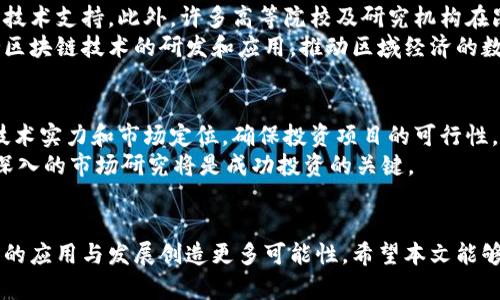   昆明区块链公司全解析：优势、前景与发展机遇 / 
 guanjianci 昆明区块链, 区块链公司, 昆明科技创新 /guanjianci 

引言
区块链技术作为一项颠覆性的创新，近年来在全球范围内得到了广泛的关注和应用。随着技术的不断进步，中国的区块链产业也快速发展，昆明作为云南省的省会城市，其区块链公司也在蓬勃发展。本文旨在详细介绍昆明的区块链公司，包括它们的主要活动、服务内容以及未来的发展前景，同时还将回答一些相关问题，帮助读者更好地理解昆明的区块链产业。

昆明区块链公司的现状
在昆明，随着区块链技术的逐步成熟，地方政府对其支持力度也在不断加大。许多创业公司和科技企业纷纷进入这一领域。昆明的区块链公司主要集中在金融服务、供应链管理、数字资产管理等多个领域。这些公司利用区块链技术的去中心化、透明性等特性，提供创新的解决方案来满足市场需求。

昆明区块链公司的核心优势
昆明区块链公司不仅具有得天独厚的地理位置优势，还拥有丰富的自然资源与技术人才。首先，昆明地处中国西南，交通便利，方便与其他省份及国际市场联通。其次，昆明的高等院校和研究机构为区块链企业提供了丰富的人才和技术支持。此外，昆明的政策环境也逐步向区块链企业倾斜，加速了技术的应用和商业化进程。

发展前景与机遇
针对区块链行业来说，未来的发展前景非常广阔。在国家政策的支持下，昆明区块链企业有望在智能合约、资产数字化、供应链金融等多个领域取得突破性进展。同时，随着区块链技术的不断演进，企业能够借助新技术进行创新，推动商业模式的转变。

问题一：昆明有哪些知名的区块链公司？
昆明地区已经涌现出一批区块链相关的企业，尤其是在金融科技和供应链管理领域。一些知名的公司包括“昆明链游”、“云链科技”、“昆明数字经济发展有限公司”等。这些公司通过应用区块链技术，针对不同行业与企业需求，提供定制化的服务。
例如，云链科技专注于供应链金融，通过区块链技术解决资金流转不畅的问题，有效降低了交易成本并提升了资金使用效率。同时，昆明链游作为一家区块链游戏公司，通过游戏的形式传播区块链技术，使得更多人群认识并接触这一新兴领域。这些公司在市场上都取得了相应的成功，并为昆明的区块链生态圈注入了活力。

问题二：昆明的区块链公司致力于哪些领域？
昆明的区块链公司主要集中在以下几个领域：
ul
    listrong金融服务：/strong许多公司基于区块链技术提供创新的金融产品，比如供应链金融、数字货币交易等。这些服务能够提高交易透明度和安全性。/li
    listrong数字资产管理：/strong一些企业专注于数字资产的管理和交易，帮助用户安全地存储和交易比特币、以太坊等数字货币。/li
    listrong区块链游戏：/strong昆明部分初创公司开始开发区块链游戏，通过游戏内交易来推动区块链技术的普及。/li
    listrong智能合约：/strong一些企业基于区块链技术开发智能合约应用，以帮助企业降低合同执行成本，提高工作效率。/li
/ul

问题三：在昆明开办区块链公司需要哪些条件？
在昆明开办一家区块链公司，首先需要明确业务模式和市场定位。其次，注册公司需要满足当地政府的相关政策规定，包括企业注册、税务登记等。此外，区块链企业通常还需要一定的技术积累，团队成员应当熟悉区块链技术及其应用场景。
在监管方面，企业需要关注加密货币的相关法律法规，确保运营的合规性。同时，昆明地区对高科技企业的支持政策较为友好，创业者可以寻找相关的创业扶持项目、孵化器及投资机构，以便获得必要的资金和资源支持。

问题四：昆明的区块链公司在技术上有哪些优势？
昆明的区块链公司在技术上具有一定的优势，首先是团队的多样性，许多从业人员拥有计算机科学、金融及其他相关领域的丰富经验，能够为企业提供全面的技术支持。此外，许多高等院校及研究机构在昆明开展相关研究，为区块链公司提供了技术支持与创新。
其次，随着网络基础设施的不断完善，昆明的区块链公司能够利用更为稳定和快速的网络环境进行技术开发和应用。同时，越来越多的地方政府在政策上支持区块链技术的研发和应用，推动区域经济的数字化转型。

问题五：对于投资昆明的区块链项目，有哪些建议？
对于希望投资昆明区块链项目的投资者，建议首先对区块链行业进行深入了解，关注行业动态及市场趋势。同时，投资者需要考察目标公司团队的专业背景、技术实力和市场定位，确保投资项目的可行性。
此外，考虑到区块链行业的快速变化，投资者应保持灵活性，及时调整投资策略。同时，可以关注地方政府的政策变化，以便抓住潜在的发展机遇。总之，谨慎且深入的市场研究将是成功投资的关键。

总结
昆明的区块链公司在国家政策的支持下，通过技术创新与务实的商业模式逐步发展壮大。展望未来，昆明将继续发挥其独特的地理和人才优势，为区块链技术的应用与发展创造更多可能性。希望本文能够帮助读者更好地理解昆明的区块链行业，为有意向进入或投资该行业的用户提供参考。