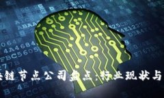 南平区块链节点公司盘点：行业现状与发展前景