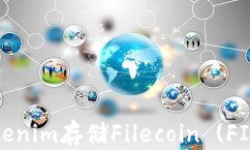 
如何使用Tokenim存储Filecoin (FIL) 及其优势