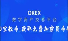 Tokenim 2.0空投币：获取免费加密货币的机会与指南