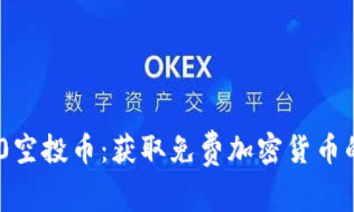 Tokenim 2.0空投币：获取免费加密货币的机会与指南