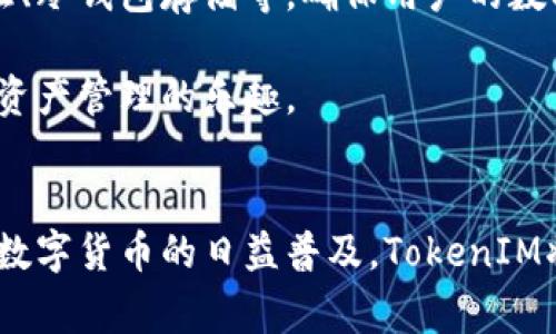 TokenIM是一家专注于区块链技术和数字资产管理的公司。它以提供安全、便捷的加密货币钱包服务而闻名。TokenIM旨在为用户提供一个用户友好、安全可靠的环境，以存储、管理和交易各类数字货币。

### TokenIM的背景
TokenIM是根据区块链技术发展而成立的一家公司，其核心团队由多位在区块链和金融科技领域具有丰富经验的专业人士组成。这使其在行业中保持了较高的专业性和竞争力。TokenIM致力于帮助用户更加便捷地接入和使用区块链技术，推动数字货币在日常交易中的广泛应用。

### TokenIM的主要服务
TokenIM提供多种数字资产管理服务，包括但不限于数字钱包服务、交易平台、资产管理工具等。其数字钱包支持多种主流加密货币，如比特币、以太坊等，允许用户方便地进行存储和转账操作。

### 安全性与用户体验
作为一款与区块链密切相关的产品，TokenIM非常重视用户的资金安全和隐私保护。其采用了多重安全机制，如双重身份验证、冷钱包存储等，确保用户的数字资产不受恶意攻击。

此外，TokenIM在用户体验方面也持续，提供简单易用的界面和强大的功能，力求让每一个用户都能轻松上手，并享受到数字资产管理的乐趣。

### 结论
总之，TokenIM是一家专注于区块链技术与数字资产管理的公司，致力于为用户提供安全、高效且友好的数字货币服务。随着数字货币的日益普及，TokenIM将继续拓展其产品线，以适应不断变化的市场需求。