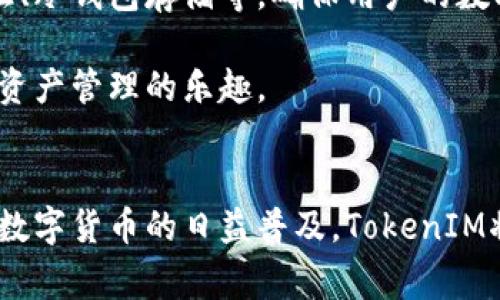 TokenIM是一家专注于区块链技术和数字资产管理的公司。它以提供安全、便捷的加密货币钱包服务而闻名。TokenIM旨在为用户提供一个用户友好、安全可靠的环境，以存储、管理和交易各类数字货币。

### TokenIM的背景
TokenIM是根据区块链技术发展而成立的一家公司，其核心团队由多位在区块链和金融科技领域具有丰富经验的专业人士组成。这使其在行业中保持了较高的专业性和竞争力。TokenIM致力于帮助用户更加便捷地接入和使用区块链技术，推动数字货币在日常交易中的广泛应用。

### TokenIM的主要服务
TokenIM提供多种数字资产管理服务，包括但不限于数字钱包服务、交易平台、资产管理工具等。其数字钱包支持多种主流加密货币，如比特币、以太坊等，允许用户方便地进行存储和转账操作。

### 安全性与用户体验
作为一款与区块链密切相关的产品，TokenIM非常重视用户的资金安全和隐私保护。其采用了多重安全机制，如双重身份验证、冷钱包存储等，确保用户的数字资产不受恶意攻击。

此外，TokenIM在用户体验方面也持续，提供简单易用的界面和强大的功能，力求让每一个用户都能轻松上手，并享受到数字资产管理的乐趣。

### 结论
总之，TokenIM是一家专注于区块链技术与数字资产管理的公司，致力于为用户提供安全、高效且友好的数字货币服务。随着数字货币的日益普及，TokenIM将继续拓展其产品线，以适应不断变化的市场需求。