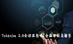 Tokenim 2.0会被冻结吗？全面分析与解答