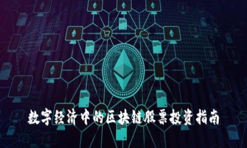 数字经济中的区块链股票投资指南