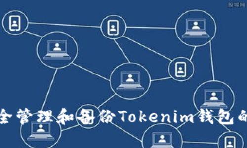 如何安全管理和备份Tokenim钱包的助记词